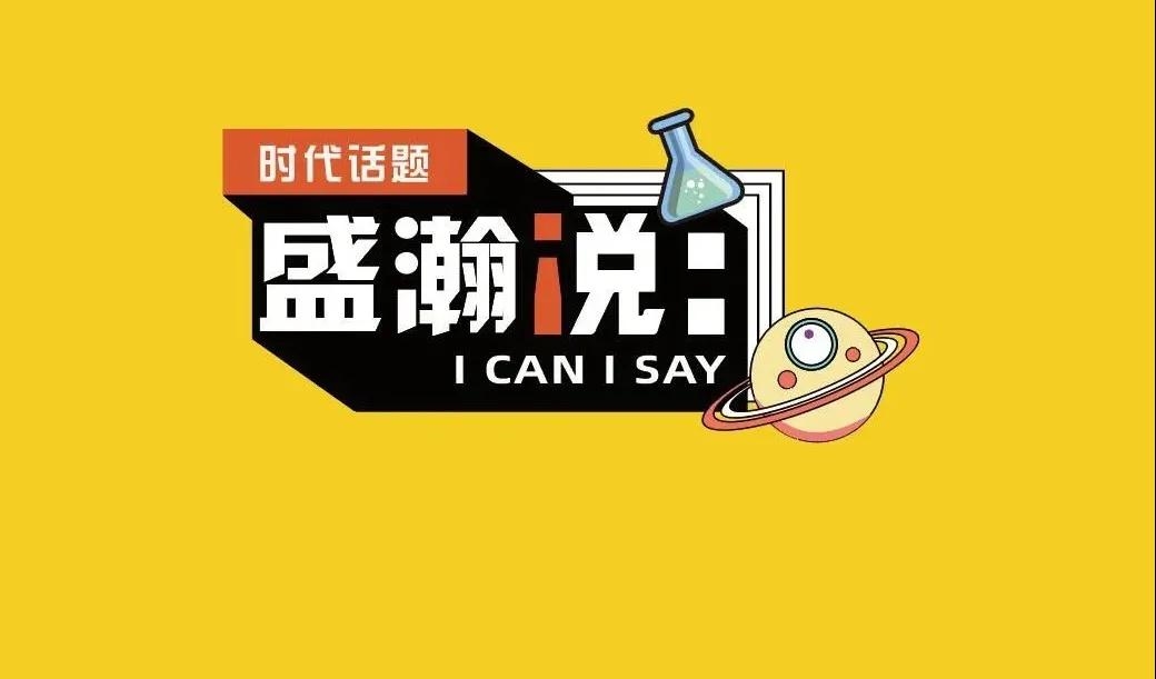 新時代·新青年·新國潮，且聽盛瀚和你說...