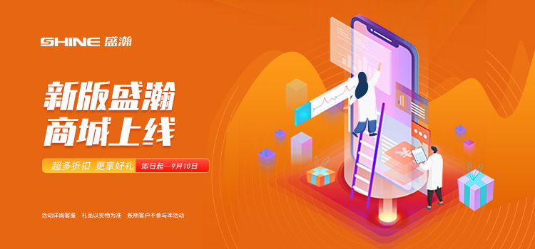 活動來襲丨新版盛瀚商城上線，百變玩法一網打盡