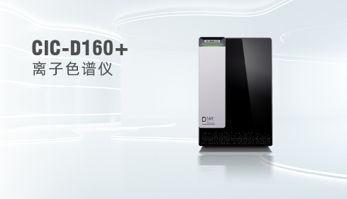 國產離子色譜儀在環境監測領域的應用與優勢