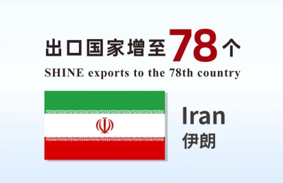 喜報(bào) | 盛瀚產(chǎn)品出口國家增至78個！