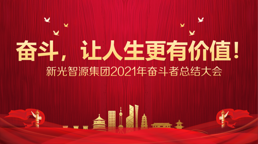 奮斗者大會 奮斗者大會