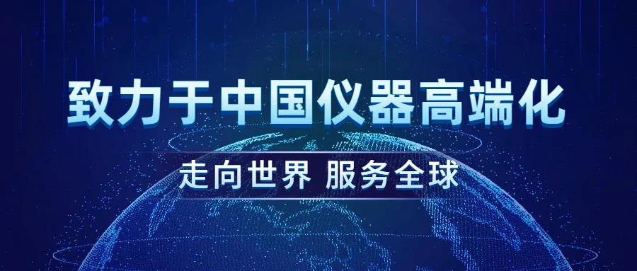 致力于中國儀器高端化 致力于中國儀器高端化