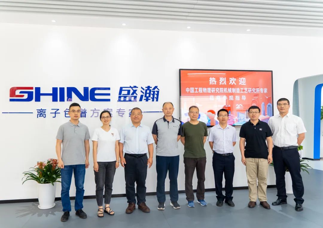 聚力合作 筑夢科儀丨中國工程物理研究所領(lǐng)導一行參觀盛瀚，共議發(fā)展