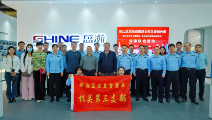 嶗山應急管理局聯合盛瀚開展黨建聯合活動，助力優化營商環境