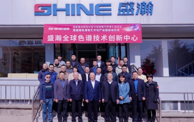 國家重點研發計劃 “高可靠高靈敏在線離子色譜分析儀”項目啟動