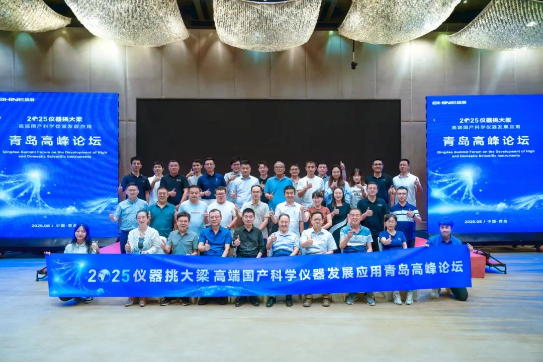 儀器挑大梁，國貨當自強——高端國產科學儀器發展應用青島高峰論壇圓滿落幕