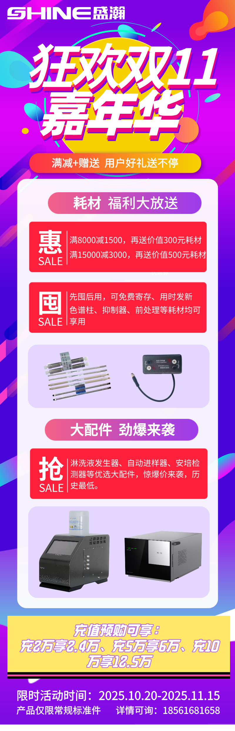 盛瀚雙11嘉年華開(kāi)啟，耗材配件超值福利+充值預(yù)購(gòu)鉅惠來(lái)襲！